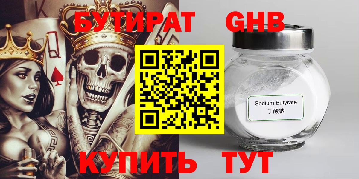 БУТИРАТ 1.4BDO Ангарск