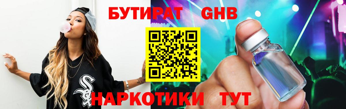 Ангарск  БУТИРАТ бутандиол  Вход с VPN 