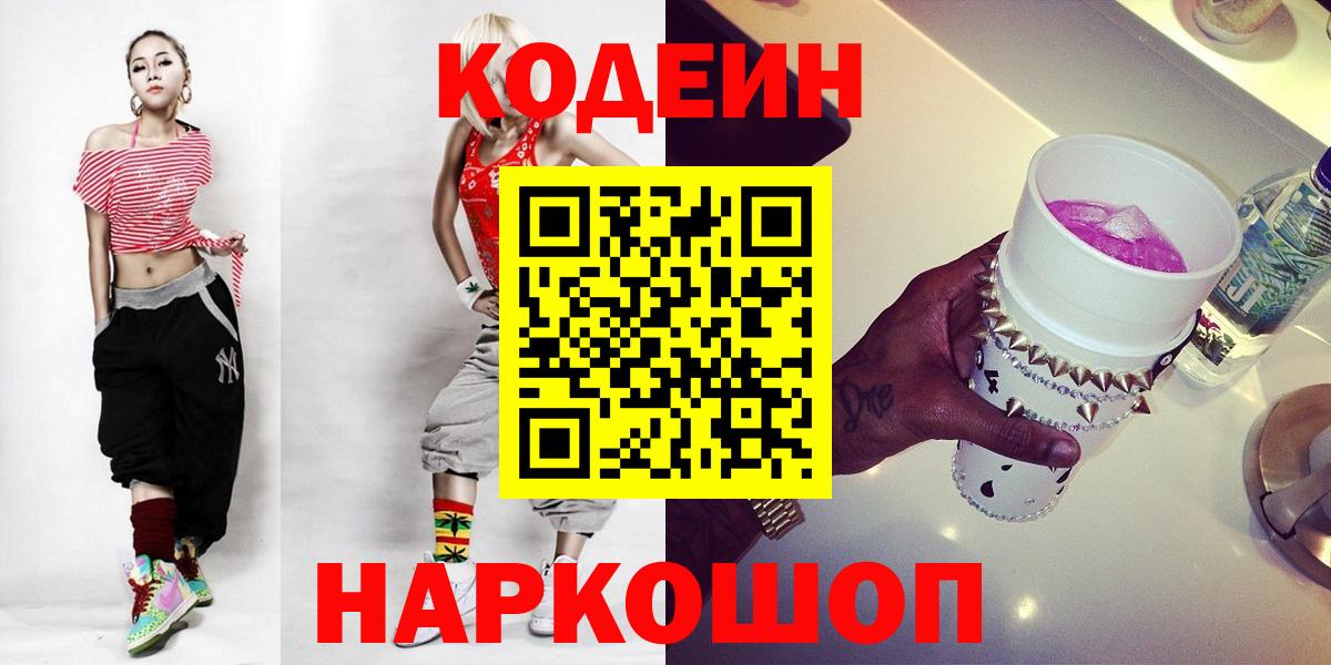 Codein Purple Drank  Кодеиновый сироп Lean напиток Lean (лин)  Вход с VPN  Ангарск 